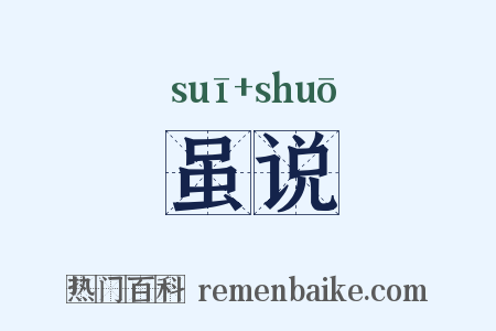 虽说是什么意思的图片